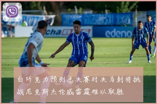 白巧克力预测总决赛对决马刺将挑战尼克斯杰伦威雷霆难以取胜