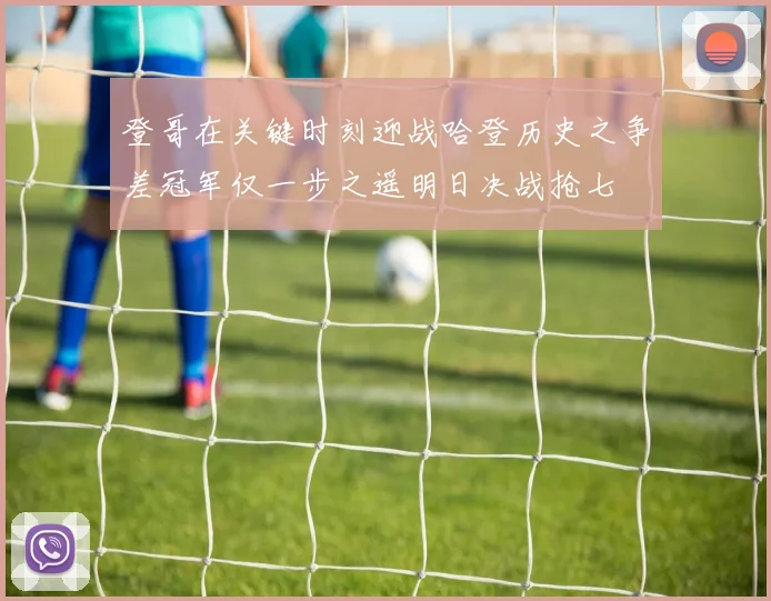 登哥在关键时刻迎战哈登历史之争差冠军仅一步之遥明日决战抢七