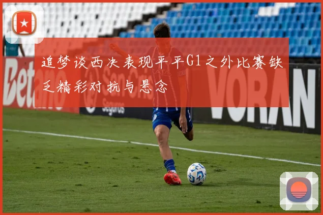 追梦谈西决表现平平G1之外比赛缺乏精彩对抗与悬念