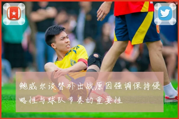 鲍威尔谈替补出战原因强调保持侵略性与球队节奏的重要性