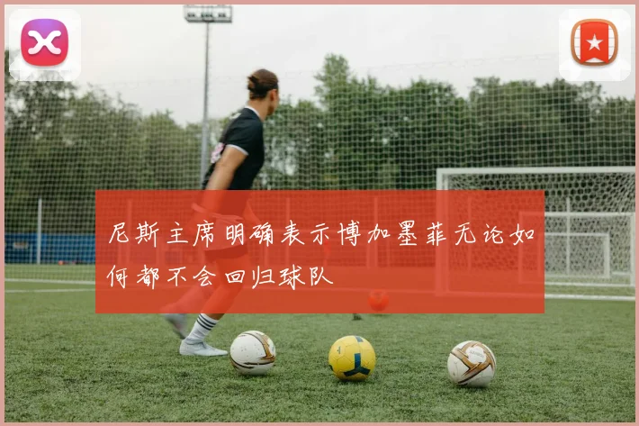尼斯主席明确表示博加墨菲无论如何都不会回归球队