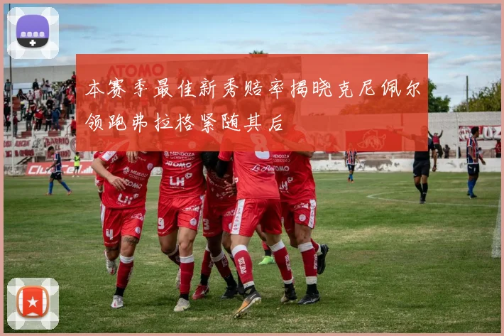 本赛季最佳新秀赔率揭晓克尼佩尔领跑弗拉格紧随其后