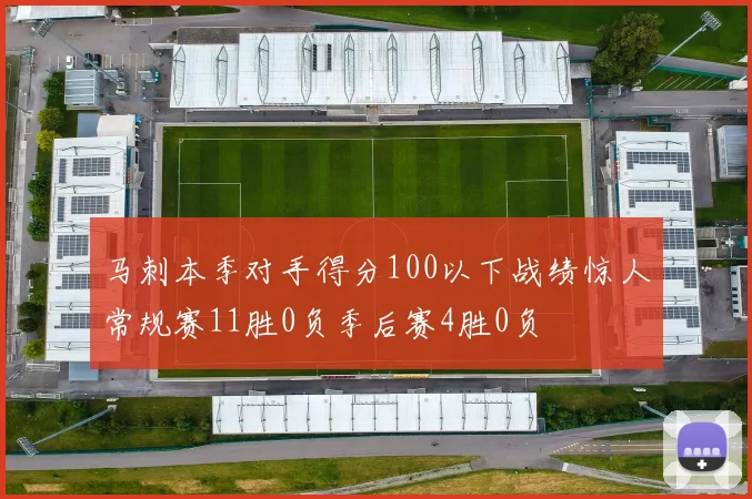 马刺本季对手得分100以下战绩惊人常规赛11胜0负季后赛4胜0负