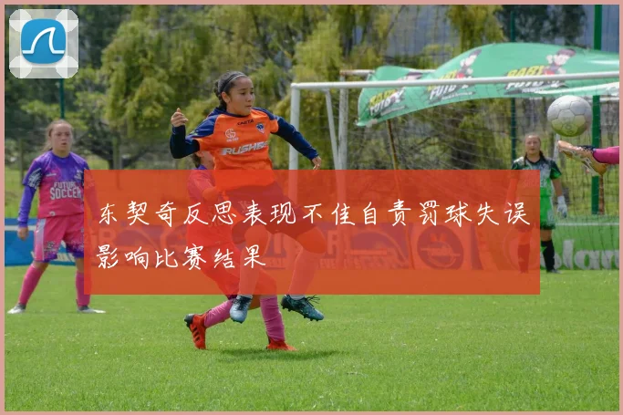 东契奇反思表现不佳自责罚球失误影响比赛结果