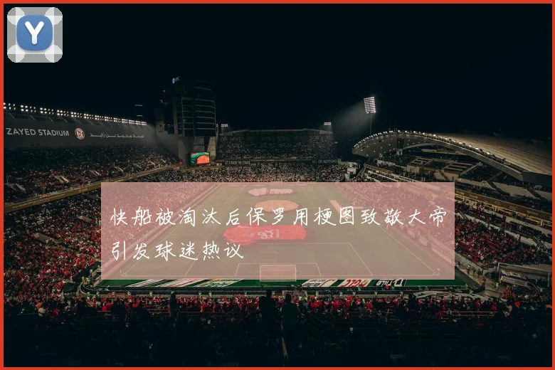 快船被淘汰后保罗用梗图致敬大帝引发球迷热议