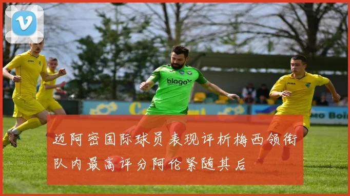 迈阿密国际球员表现评析梅西领衔队内最高评分阿伦紧随其后