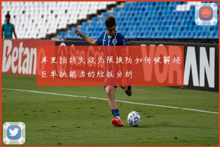 库里挡拆失效无限换防如何破解超巨单挑能力的短板分析