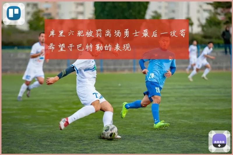 库里六犯被罚离场勇士最后一攻寄希望于巴特勒的表现