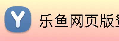 乐鱼网页版登录官网 logo
